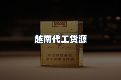出口香烟