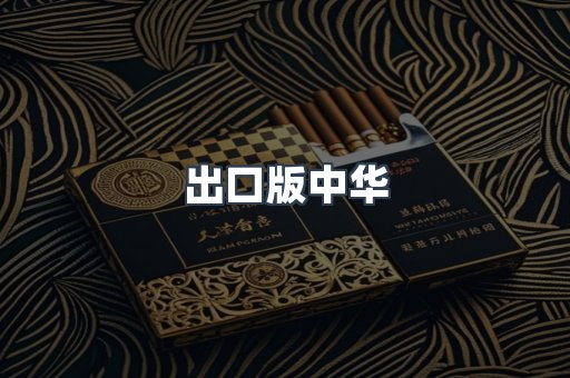 进口香烟